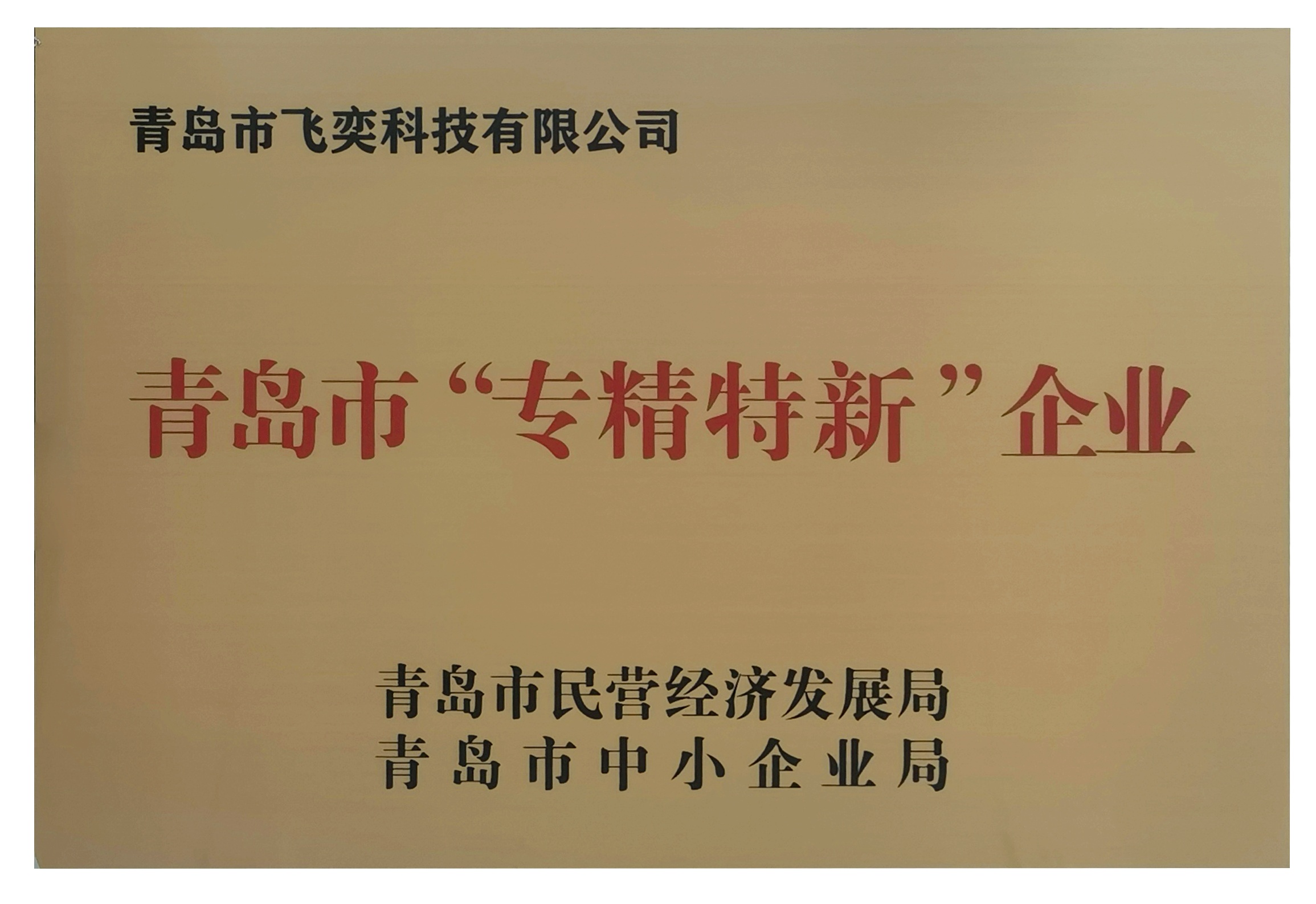 喜訊！飛奕科技獲評青島市“專精特新”企業