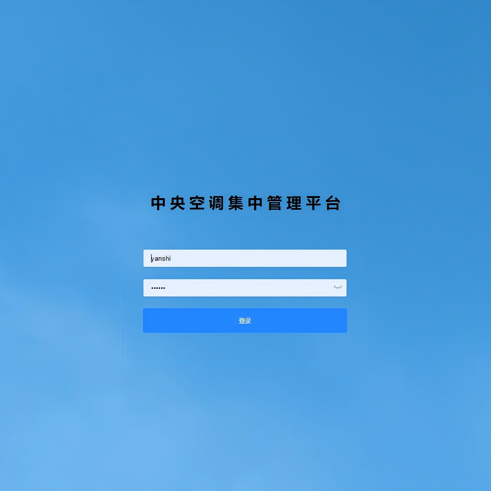 空調節能監控平臺